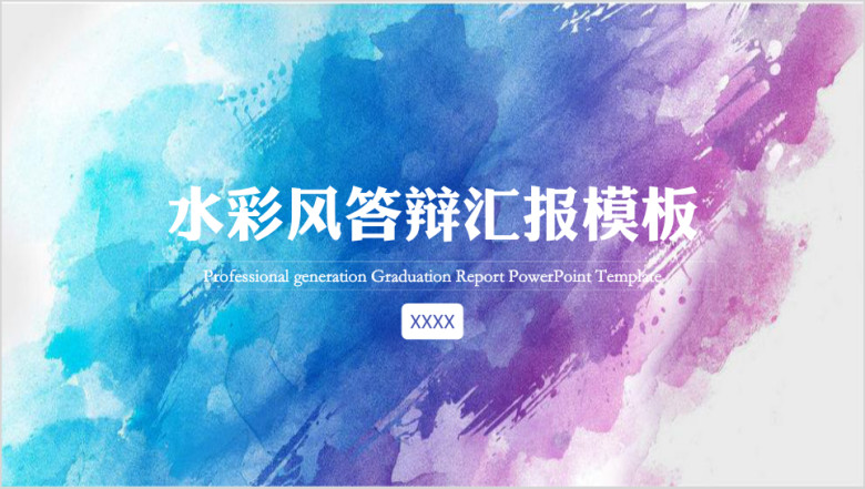 水彩风答辩汇报模板ppt