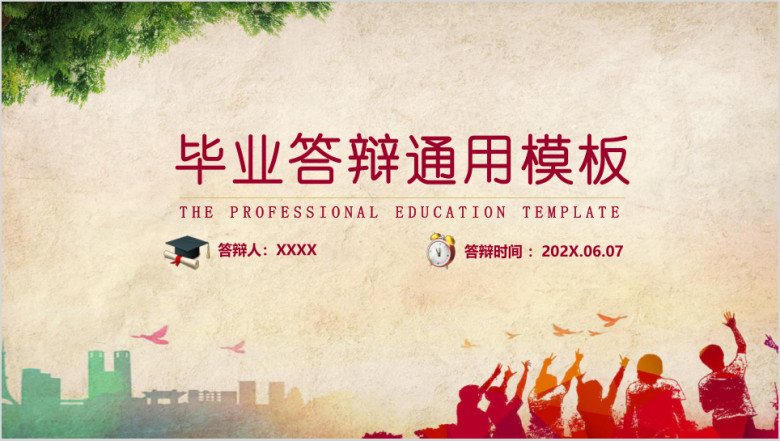 青春不散毕业答辩ppt