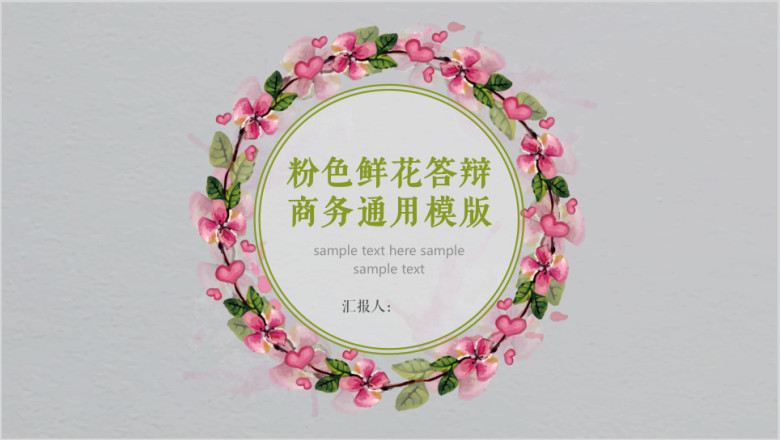 粉色鲜花答辩商务ppt