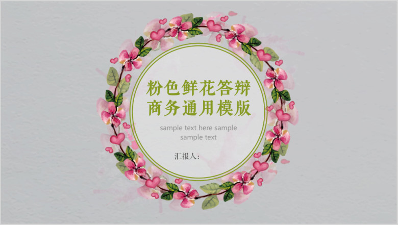 粉色鲜花答辩商务ppt