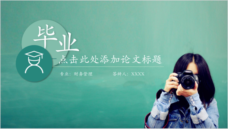 毕业答辩绿色清新论文答辩ppt模板