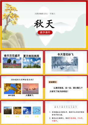 小学语文人教部编版一年级上册《秋天》课件