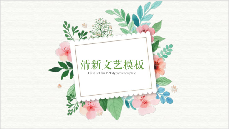 绿色清新花卉文艺工作总结ppt模板