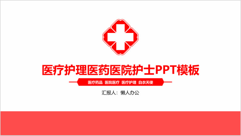 护士护理医院医生医学科研报告ppt模板