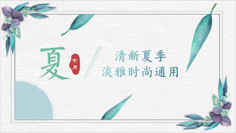 蓝色夏季简约树叶清新花卉工作汇报总结通用ppt