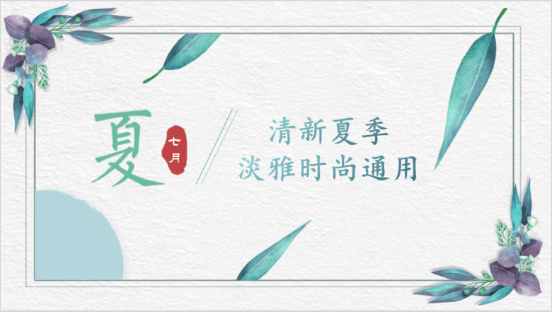 蓝色夏季简约树叶清新花卉工作汇报总结通用ppt