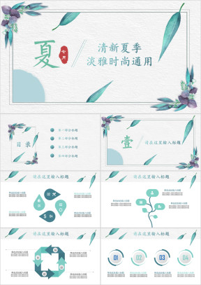 蓝色夏季简约树叶清新花卉工作汇报总结通用ppt