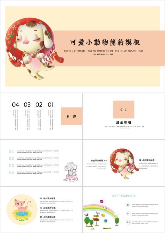 可爱卡通手绘小动物简约ppt