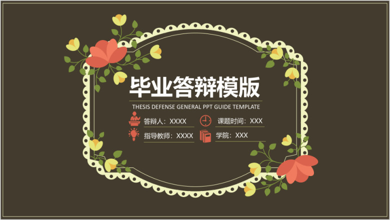 小清新花环毕业答辩ppt