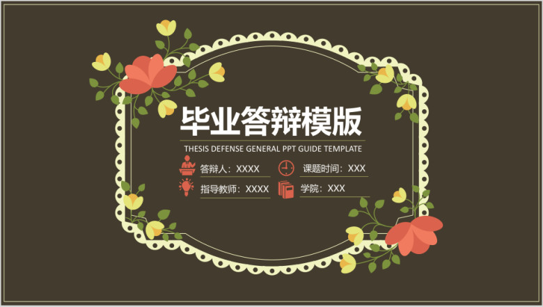 小清新花环毕业答辩ppt