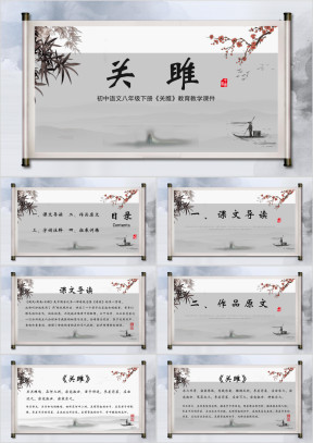 初中语文八年级《关雎》教学课件