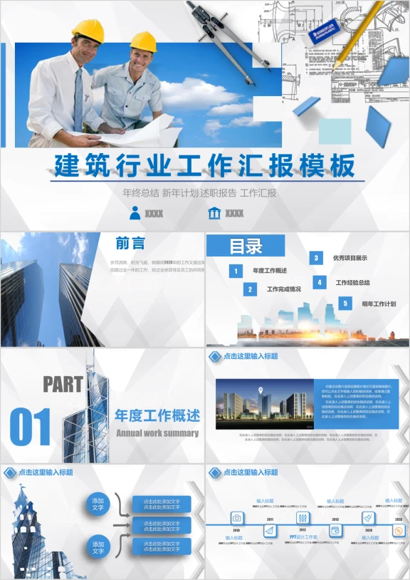 建筑 房地产 行业工作汇报暨阶段工作总结ppt