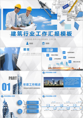 建筑 房地产 行业工作汇报暨阶段工作总结ppt