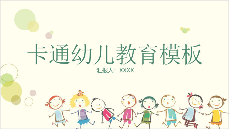 幼儿教育卡通作业教学总结ppt模板