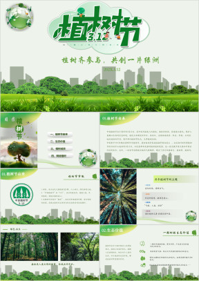 312植树节主题教学PPT（带内容）