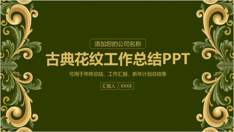 古典花纹商务风年终工作总结计划ppt