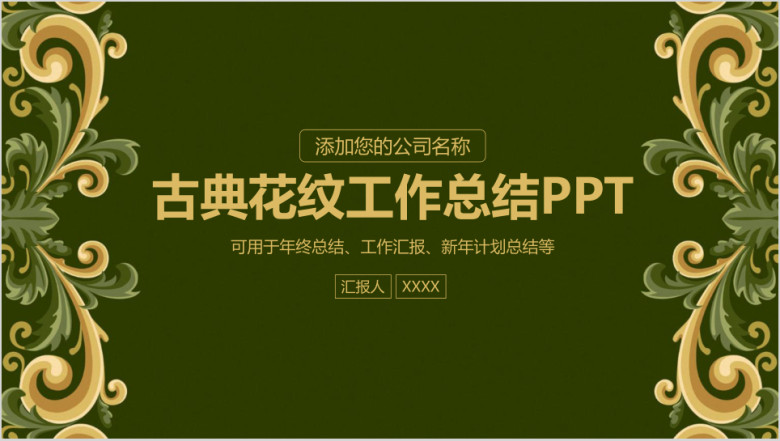 古典花纹商务风年终工作总结计划ppt