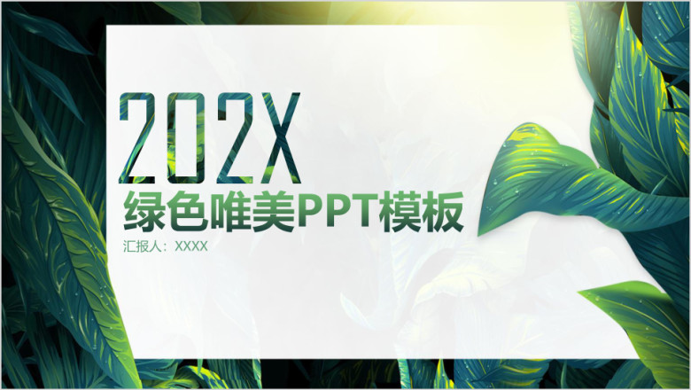 绿色小清新商务简约通用ppt