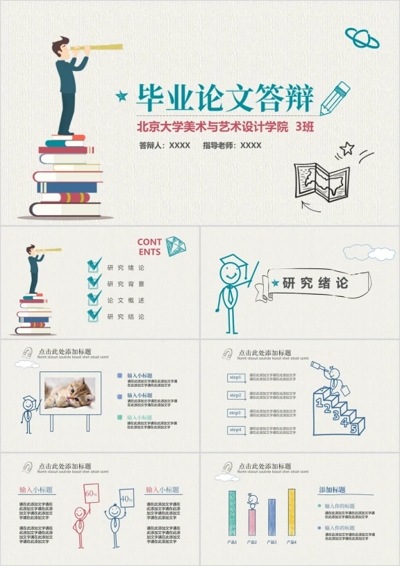 彩色创意纸质手绘毕业答辩ppt模板