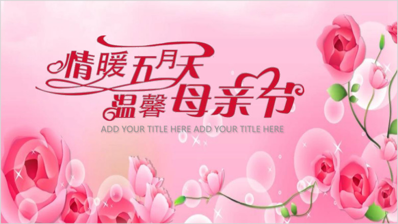 母亲节模板ppt