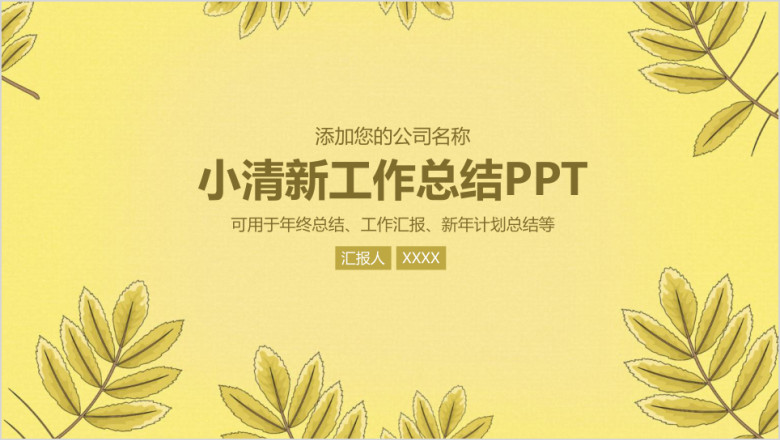 简约小清新商务工作总结计划年终汇报ppt