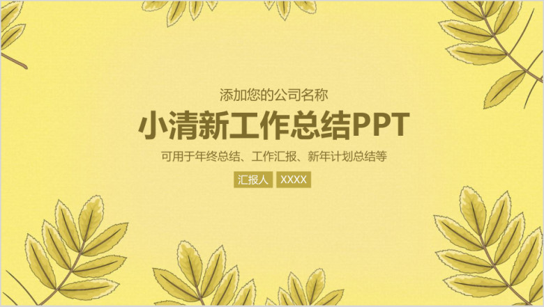 简约小清新商务工作总结计划年终汇报ppt