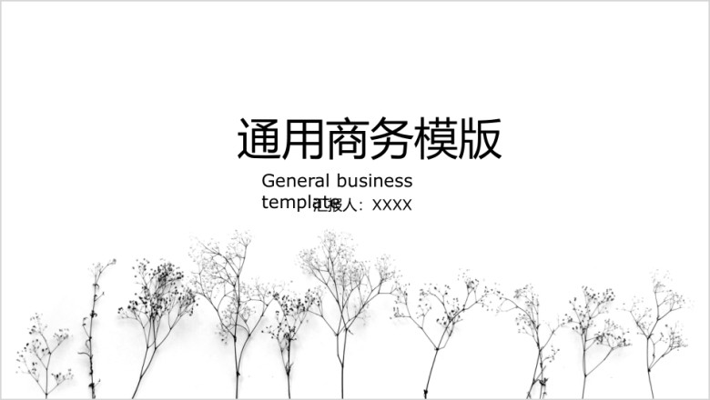 小清新黑白ppt