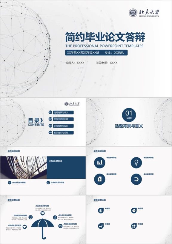 简约稳重创意毕业论文答辩开题报告ppt