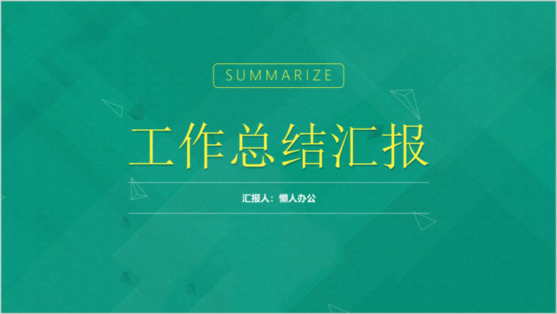 绿色商务ppt模板