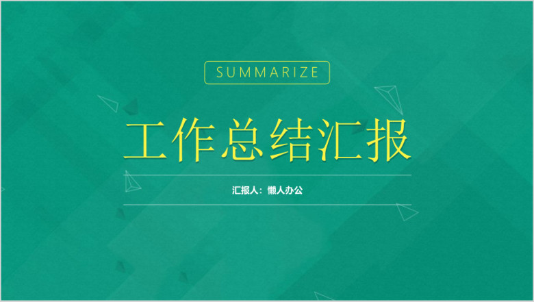 绿色商务ppt模板