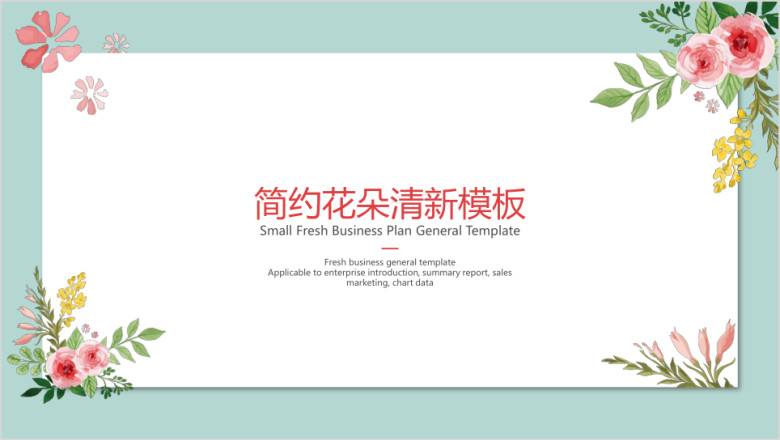 简约花朵清新模板ppt