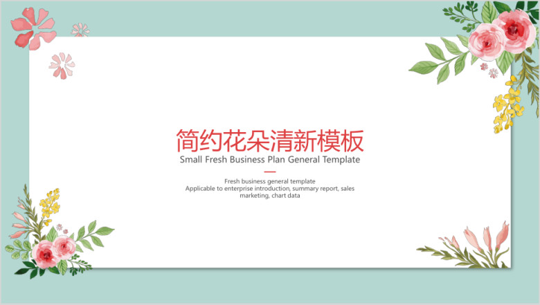 简约花朵清新模板ppt