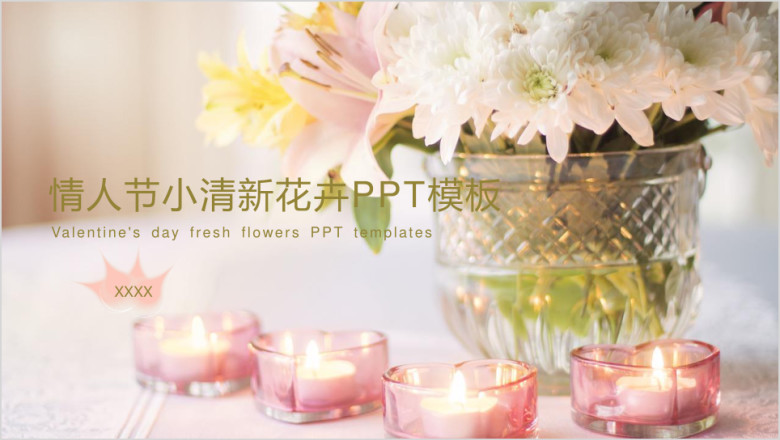 情人节小清新通用ppt