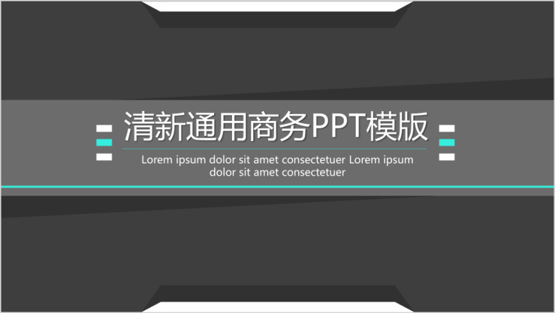 清新通用商务ppt模板