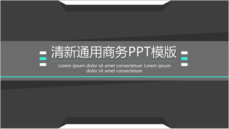 清新通用商务ppt模板