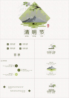 清明节活动策划中国风通用模板