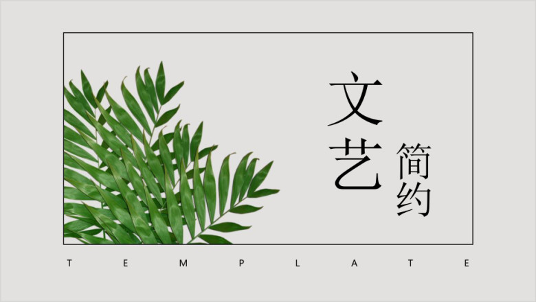 文艺汇报清新总结ppt