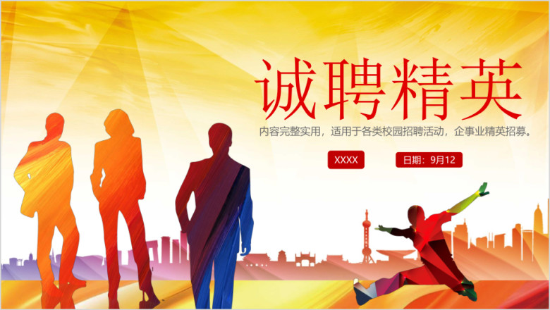 公司招聘校招ppt招聘宣讲会校园招聘ppt