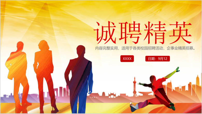 公司招聘校招ppt招聘宣讲会校园招聘ppt
