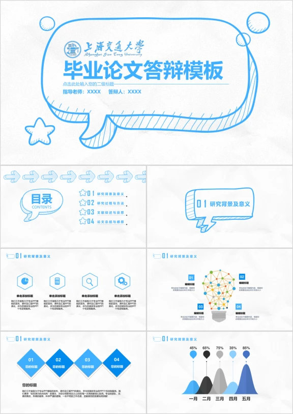 上海交通大学-毕业论文答辩简约粉笔化学术立体卡通毕业答辩ppt
