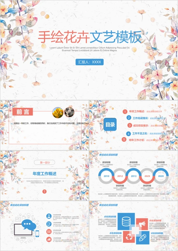 手绘清新雅致总结汇报述职报告ppt模板