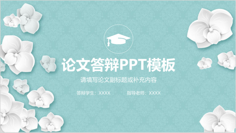 唯美小清新毕业论文答辩毕业设计ppt