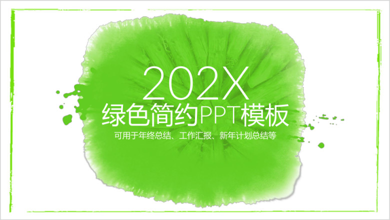 绿色简约清新总结计划通用ppt