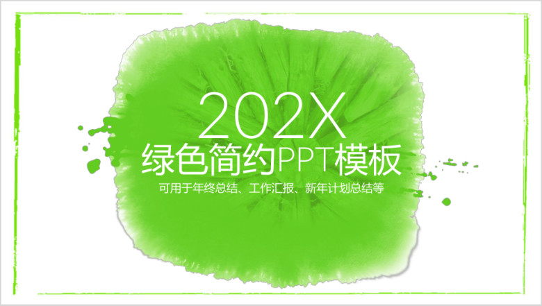 绿色简约清新总结计划通用ppt