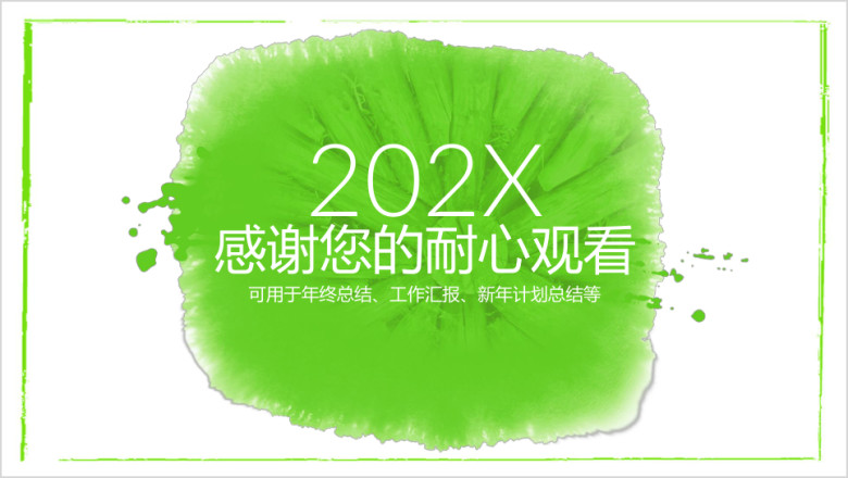 绿色简约清新总结计划通用ppt