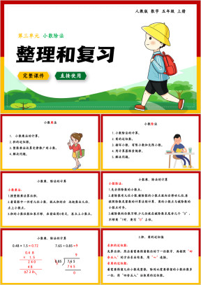 数学五年级上册课件小数除法整理和复习