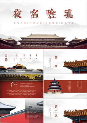 故宫往事中国风通用商务模板ppt
