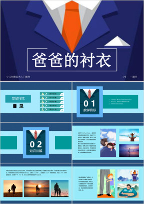 小学美术少儿第一课时《爸爸的衬衣》教育教学课件