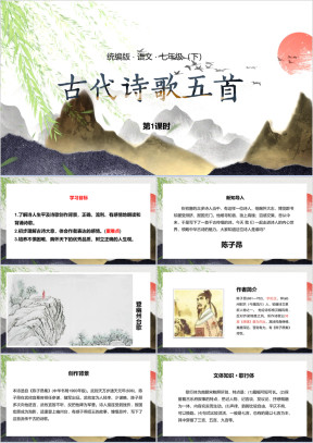 语文七年级下册课件古代诗歌五首第1课时