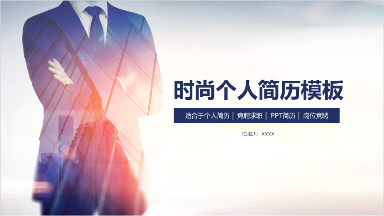 简约求职面试岗位竞聘个人简历ppt模板